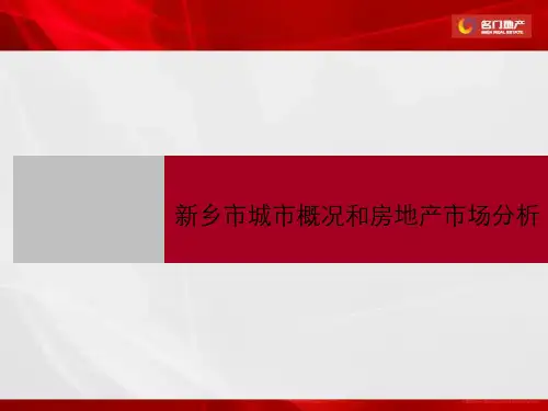 2017年新乡市城市概况和房地产市场分析.ppt