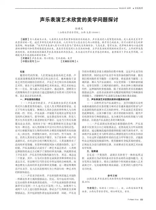 声乐表演艺术欣赏的美学问题探讨
