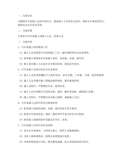 汽车泵安全技术交底模板