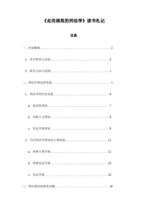 走向规范的刑法学读书札记