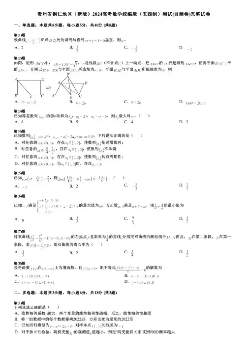 贵州省铜仁地区(新版)2024高考数学统编版(五四制)测试(自测卷)完整试卷