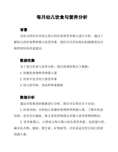 每月幼儿饮食与营养分析