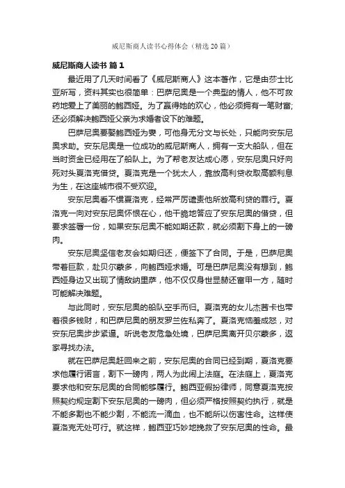 威尼斯商人读书心得体会（精选20篇）