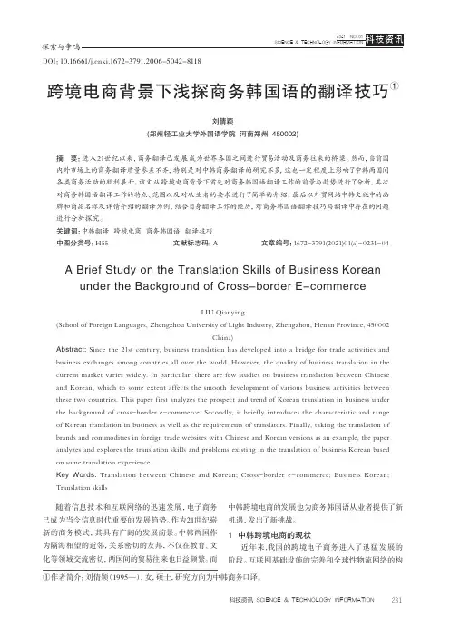 跨境电商背景下浅探商务韩国语的翻译技巧