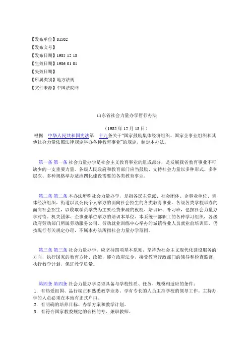 山东省社会力量办学暂行办法