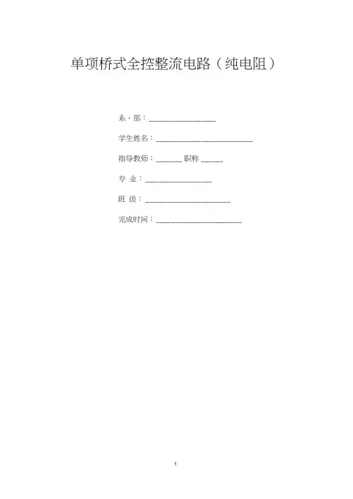 单项桥式全控整流电路(纯电阻)