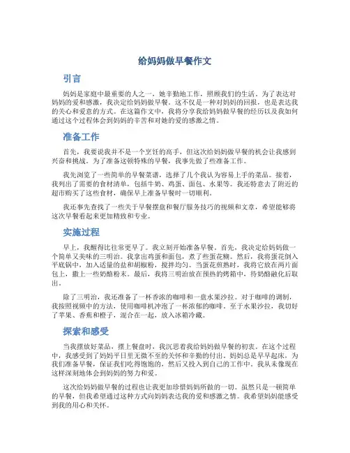 给妈妈做早餐作文