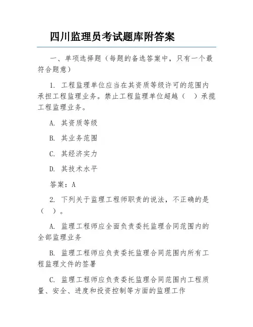 四川监理员考试题库附答案