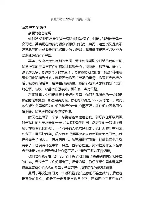 保证书范文500字（精选14篇）