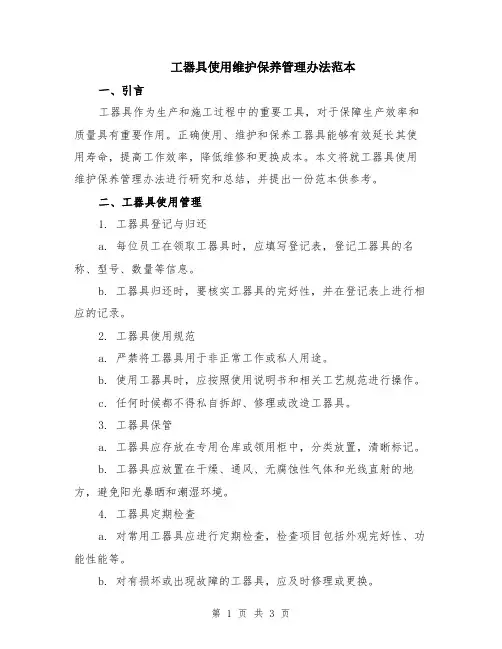 工器具使用维护保养管理办法范本