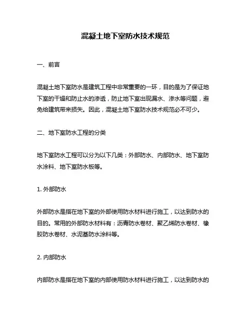 混凝土地下室防水技术规范