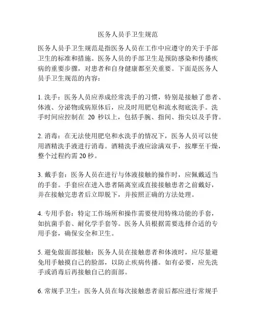医务人员手卫生规范
