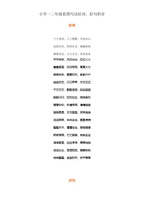 小学一二年级看图写话好词好句积存