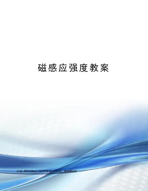 磁感应强度教案