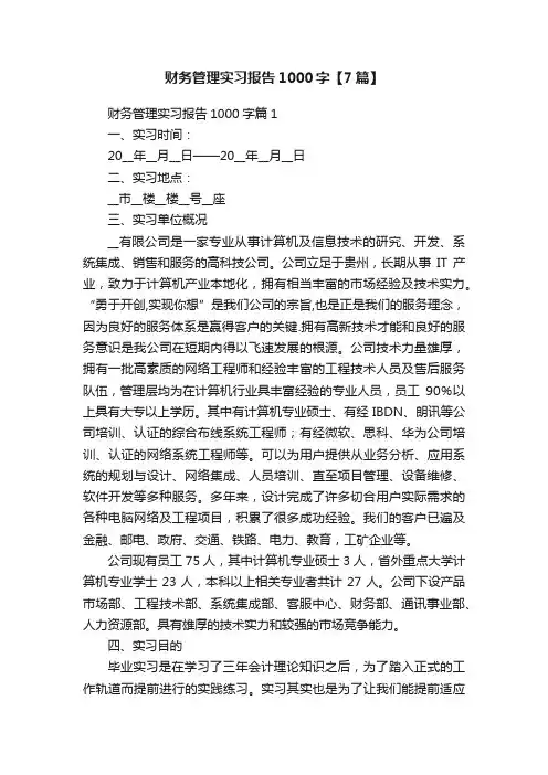 财务管理实习报告1000字【7篇】