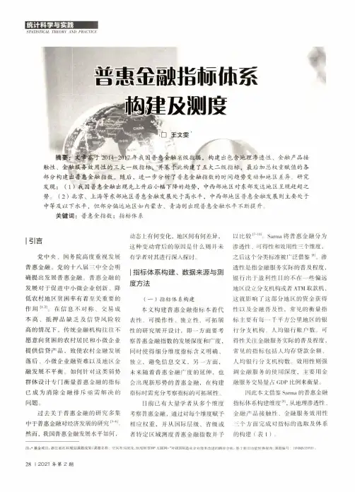 普惠金融指标体系构建及测度