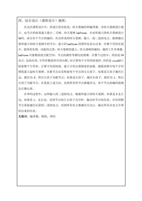 哈夫曼树编码课程设计实验报告