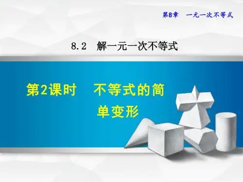 (华师大版)七年级数学下册课件 8.2.2  不等式的简单变