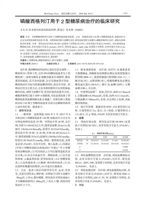 磷酸西格列汀用于2型糖尿病治疗的临床研究