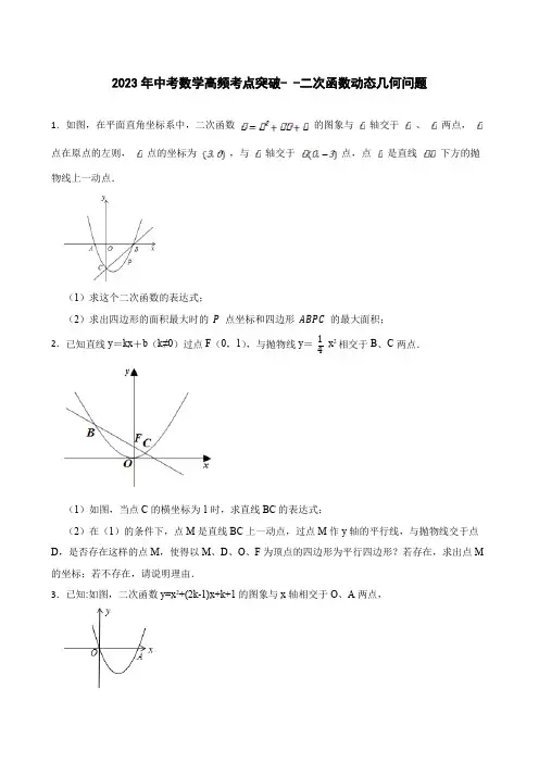 2023年中考数学高频考点突破- -二次函数动态几何问题
