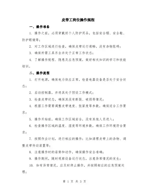 皮带工岗位操作规程