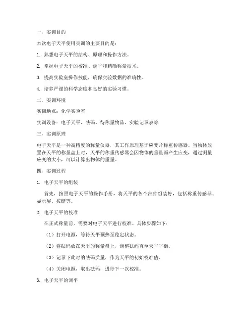 电子天平的使用实训报告