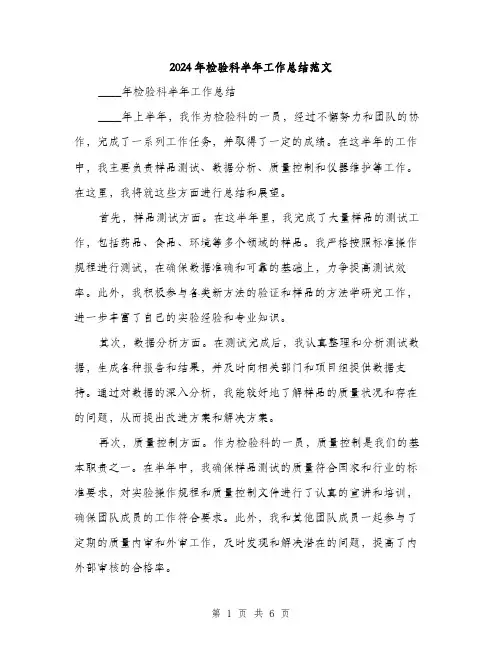 2024年检验科半年工作总结范文(2篇)