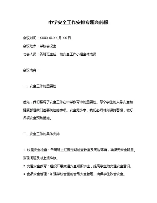 中学安全工作安排专题会简报