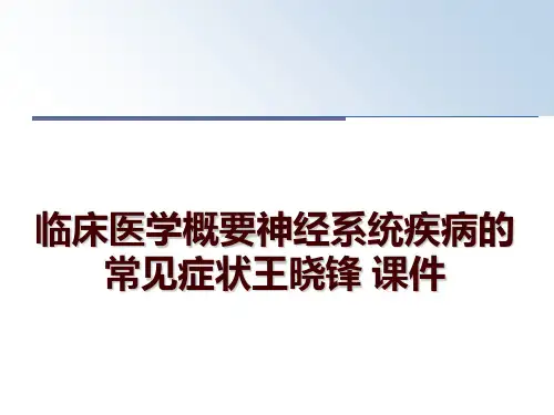 最新临床医学概要神经系统疾病的常见症状王晓锋 课件ppt课件