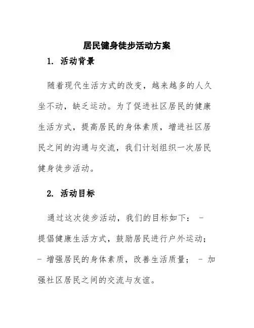 居民健身徒步活动方案