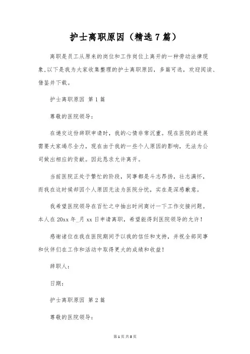 护士离职原因(7篇)