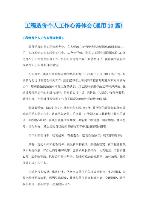 工程造价个人工作心得体会(通用10篇)