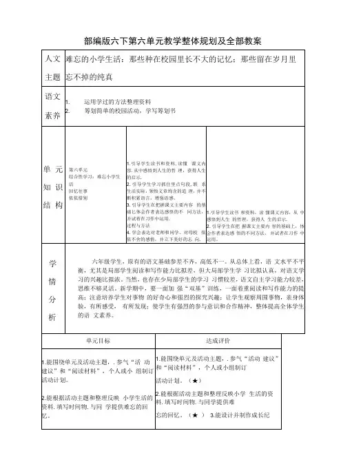 部编版六下第六单元教学整体规划及全部教案