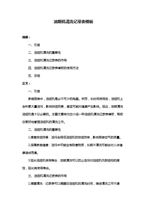 油烟机清洗记录表模板
