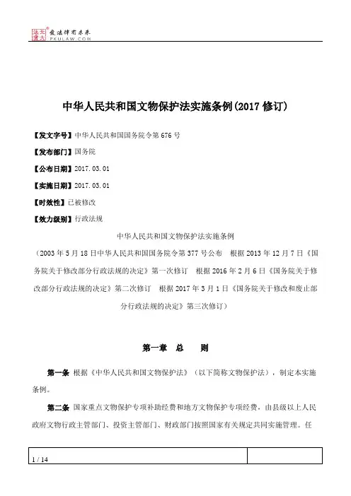 中华人民共和国文物保护法实施条例(2017修订)