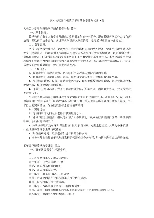 新人教版五年级数学下册的教学计划优秀3篇