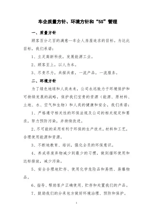 车企质量方针、环境方针和“5S”管理