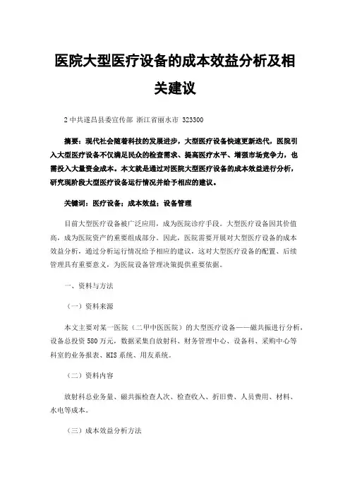 医院大型医疗设备的成本效益分析及相关建议
