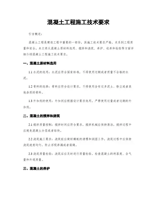 混凝土工程施工技术要求