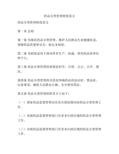 药品分类管理制度范文