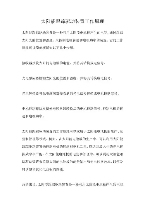 太阳能跟踪驱动装置工作原理