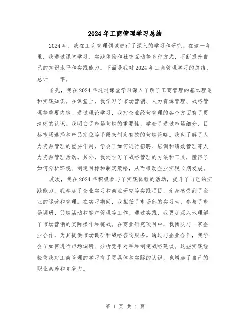2024年工商管理学习总结(2篇)