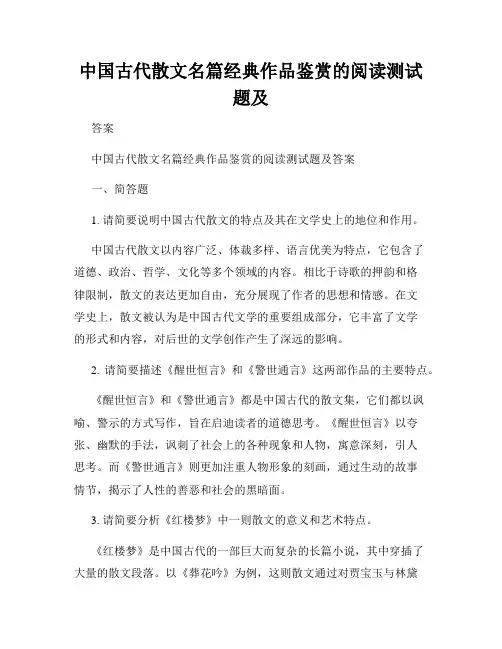 中国古代散文名篇经典作品鉴赏的阅读测试题及