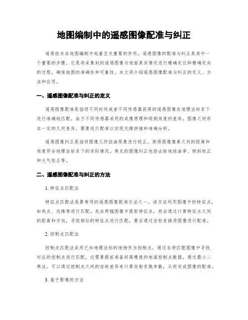 地图编制中的遥感图像配准与纠正