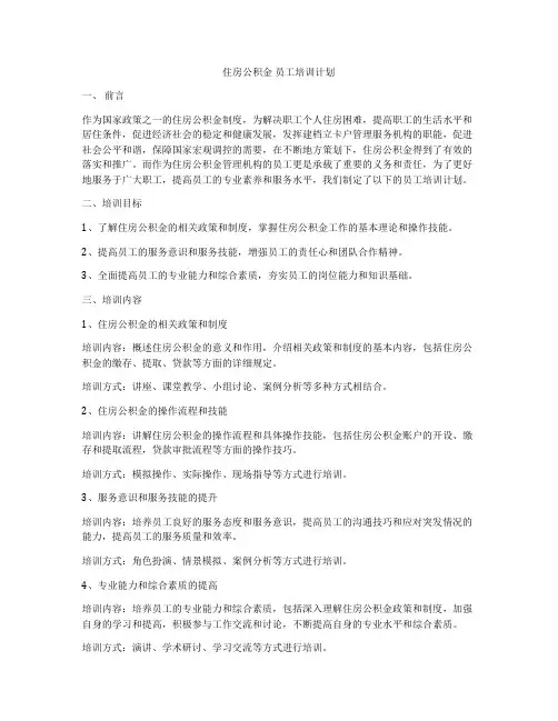 住房公积金 员工培训计划