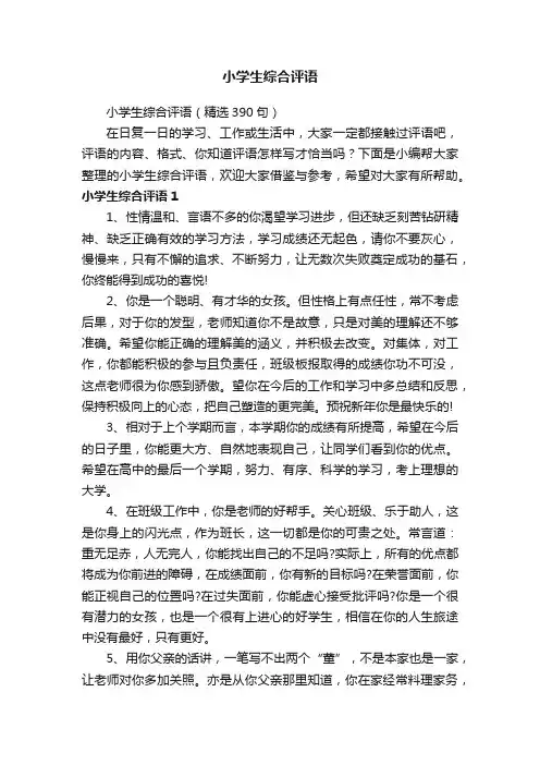 小学生综合评语