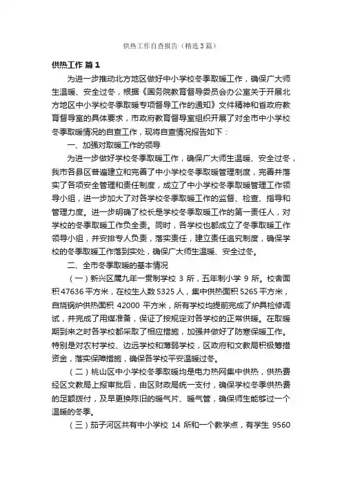 供热工作自查报告（精选3篇）