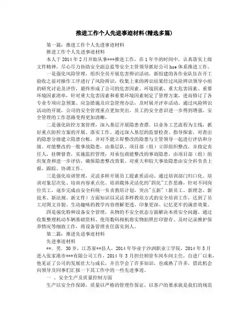 推进工作个人先进事迹材料(精选多篇)