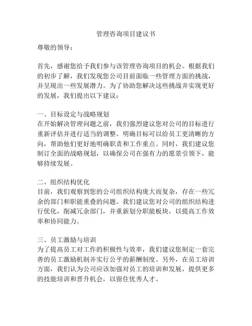 管理咨询项目建议书