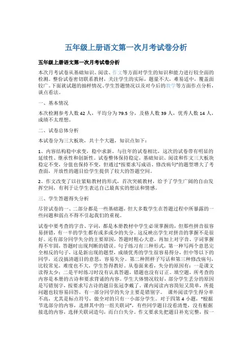 五年级上册语文第一次月考试卷分析